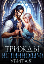 Трижды истинным убитая!