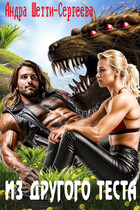 Из другого теста. Часть 1