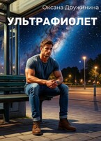 Ультрафиолет