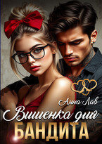 Вишенка для бандита