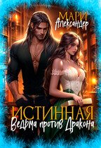 ИСТИННАЯ Ведьма против Дракона