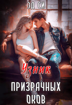 Узник призрачных оков