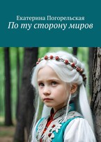 По ту сторону миров.