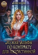 Мужья‒ Альфы по контракту для лжеистинной