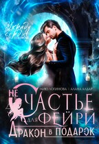 (Не)счастье для фейри. Дракон в подарок.