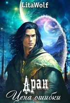 Аран. Цена ошибки