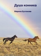 Душа конника