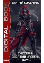 Система. Девятый уровень. Книга 1