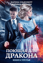 Поющая для дракона. Книга 3. Между двух огней