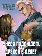 Учеба подождет, или Дракон в деле!