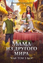 Мама из другого мира. Том 3