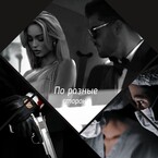 По разные стороны