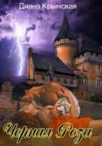 Чёрная Роза — I