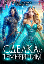 Сделка с Темнейшим