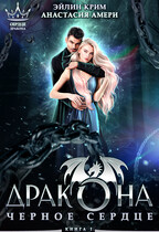 Черное сердце дракона