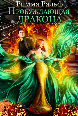Пробуждающая дракона