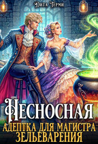 Несносная адептка для магистра зельеварения