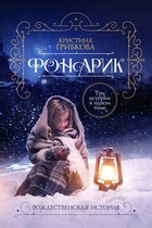 ФОНАРИК. В трех частях