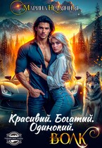 Красивый. Богатый. Одинокий. Волк