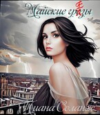 Майские грёзы