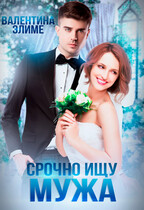 Срочно! Ищу мужа