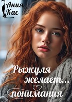 Рыжуля желает понимания