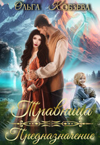 Травница. Предназначение.