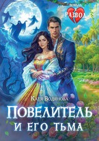 Повелитель и его Тьма