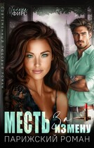 Месть за измену. Парижский роман