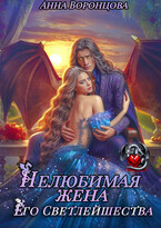 Нелюбимая жена Его Светлейшества