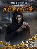 Город дыма. Антиникотин