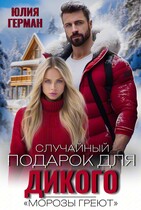 Случайный подарок для Дикого