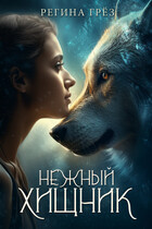 Нежный хищник