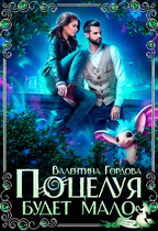 Поцелуя будет мало