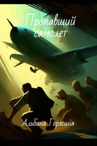 Пропавший самолет