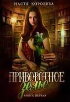 Приворотное зелье. Академия Чародейства