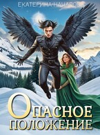 Опасное положение