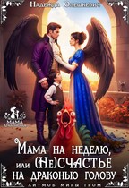 Мама на неделю, или (Не)счастье на драконью голову