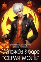 Однажды в баре «Серая Моль»