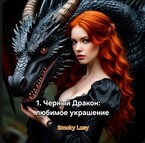 Черный Дракон: любимое украшение