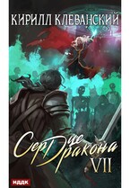 Сердце Дракона. Книга 7