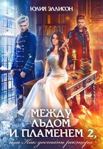 Между льдом и пламенем, или Как достать ректора