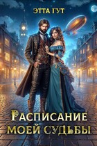 Расписание моей судьбы