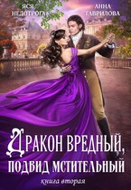 Дракон вредный подвид мстительный Книга 2