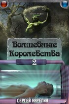 Волшебные королевства 2