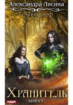 Темный эльф. Книга 1. Хранитель