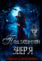 Под защитой зверя