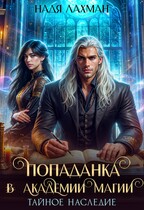 Попаданка в Академии Магии. Тайное наследие