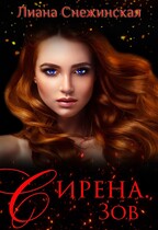 Сирена. Зов