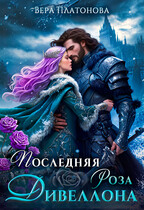 Последняя роза Дивеллона